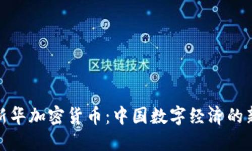 探索新华加密货币：中国数字经济的新引擎