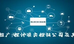 加密货币推广：探讨顶尖推销公司及其运作模式