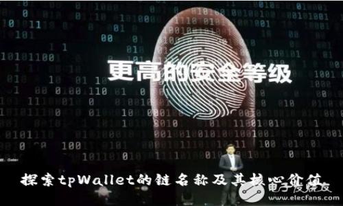 探索tpWallet的链名称及其核心价值