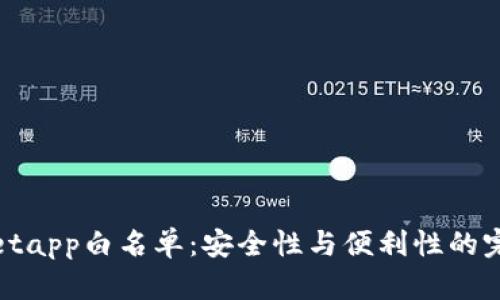 tpWalletapp白名单：安全性与便利性的完美结合