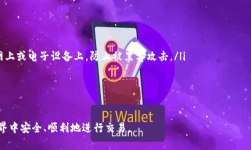 /tpWallet密码找回与安全提示/

tpWallet, 密码找回, 加密货币安全/guanjianci

tpWallet简介
tpWallet是一个多功能的加密货币钱包，支持多种数字货币的存储和管理。它的界面友好，方便用户进行转账、接收和兑换数字资产。随着加密货币的普及，越来越多的人开始使用tpWallet来管理自己的资金。然而，安全性和防护意识在使用过程中显得尤为重要，尤其是密码的管理。

tpWallet密码忘记后的影响
如果用户忘记了tpWallet的密码，可能会带来一系列问题。首先，用户无法访问自己的数字资产，这是最直接的影响。数字货币交易的不可逆转性使得找回密码变得尤为重要。此外，对于某些加密的资产，若用户无法取得访问权限，可能会导致巨大的经济损失。
此外，错过某些投资机会或无法参与新一轮的交易也会对用户的投资策略造成影响。在某些情况下，如果长时间无法访问钱包，可能也会产生心理压力，这成为了许多用户在使用tpWallet时需要注意的问题。

如何找回tpWallet密码
对于tpWallet用户来说，一旦忘记密码，首先应该冷静下来，检查是否有备份或恢复的信息。很多钱包在创建时会建议用户记录助记词或者安全问题，这些都是找回密码的重要信息。
如果确实没有备份信息，可以通过以下步骤进行密码找回：
ol
listrong尝试常用密码：/strong许多人会在不同平台上使用相似或相同的密码，用户可以尝试回忆并输入可能的密码。/li
listrong使用找回功能：/strongtpWallet通常会提供找回密码的功能，如果用户注册时设置了相关信息，可以利用这个功能进行密码重置。/li
listrong联系技术支持：/strong如果上述方法仍然无效，建议联系tpWallet的客户服务，寻求专业的帮助和指导。/li
/ol

加强tpWallet安全性的建议
为避免密码遗忘带来的麻烦，用户应该考虑在日常使用中增强安全措施。以下是一些建议：
ol
listrong记录备份信息：/strong在创建钱包时，用户应该妥善记录助记词、密码提示或安全问题的答案，并保存在安全的地方。/li
listrong启用二次验证：/strong如果tpWallet支持二次验证功能，用户应当启用该功能，以增加账户的安全性。/li
listrong定期更换密码：/strong定期更换密码能够有效降低被黑客入侵的风险。/li
listrong保持软件更新：/strong定期更新钱包软件，确保使用最新的安全密码协议和技术漏洞修复措施。/li
/ol

如何提高密码管理能力
在信息化时代，密码管理是一项重要的技能。用户可通过以下方法提高密码管理能力：
ol
listrong使用密码管理工具：/strong市场上有很多优秀的密码管理工具，它们可以帮助用户安全地存储和生成复杂密码。/li
listrong制定密码策略：/strong用户可以为不同账户设置不同的密码，并考虑使用语句而非单词作密码，以增强密码的安全性。/li
listrong学习密码安全知识：/strong通过书籍、在线课程及论坛学习密码管理技巧和网络安全知识，提高自身的安全防范意识。/li
/ol

相关问题与解答

1. 如果忘记tpWallet密码后没有备份该怎么办？
很多用户在使用tpWallet时，往往会在创建钱包时遗漏了备份助记词或密钥，这种情况下密码的找回几乎是不可能的。由于tpWallet的设计理念是去中心化和用户自我管理，平台不会存储任何用户的密码和密钥，这意味着用户要对自己的数据完全负责。
遇到这种情况，用户首先要确认自己是否留下了其他的备份信息，比如电子邮件、备忘录或其他安全的地方所存储的密码提示。某些情况下，用户可能在其他地方记录过密码，这可能会帮助他们找回。其次，用户可以尝试通过如下方式进入钱包：
ol
listrong使用已知密码：/strong如果用户曾经更改过密码，可以尝试以前输入的密码。/li
listrong借助第三方工具：/strong在某些情况下，有些平台和软件可以帮助恢复或破解密码，但需谨慎使用，以免造成资产损失。/li
listrong咨询专业人士：/strong若自我尝试无效，建议咨询专业的网络安全专家，尽可能寻求帮助。/li
/ol

2. tpWallet的安全性如何？
tpWallet自成立以来，用户普遍关注其安全性。作为一个去中心化的加密钱包，tpWallet的安全性基于多个层面：
ol
listrong私钥管理：/strong用户的私钥存储在他们自己的设备上，钱包不对其进行存储，防止黑客通过中心化数据库窃取用户资产。/li
listrong加密技术：/strongtpWallet在用户数据传输与存储方面采用了强加密协议，包括SSL/TLS加密，确保用户信息的安全。/li
listrong多签名支持：/strongtpWallet支持多签名交易，增加了交易的安全性，保证交易的合法性及有效性。/li
/ol
尽管如此，用户在使用过程中仍需采取相应的安全措施，如定期更改密码、启用二次验证等。

3. 如何预防密码泄露？
密码泄露是用户在使用tpWallet的一大隐患。为了避免密码泄露，用户可以采取以下措施：
ol
listrong使用强密码：/strong尽量使用复杂难猜的密码，包括字母、数字及符号组合，避免使用容易猜测的个人信息。/li
listrong避免公共网络：/strong尽量避免在公共Wi-Fi网络下进行交易和管理钱包，以防止网络窃取。/li
listrong保护个人信息：/strong在社交媒体中，限制个人信息的共享，保护自己的隐私，避免信息被恶意利用。/li
/ol
不仅如此，继续学习和了解网络安全知识对于预防密码泄露也至关重要。

4. tpWallet的交易流程是怎样的？
tpWallet的交易流程相对简单，通常包括以下几个步骤：
ol
listrong创建钱包：/strong用户需要从官方网站下载tpWallet应用，完成钱包的创建，并进行密码设置及备份助记词。/li
listrong充值资产：/strong用户可通过交易所转账或直接购买的方式将数字资产充值到tpWallet钱包中。/li
listrong发起交易：/strong要进行交易时，用户需要输入收款方的钱包地址、金额以及必要的备注信息，并输入密码进行身份验证。/li
listrong确认交易：/strong用户提交交易请求后，需要在区块链上进行确认，通常需要一段时间方可完成，具体时间受网络拥堵影响。/li
listrong查看交易记录：/strong交易成功后，用户可以在tpWallet的钱包界面查看交易记录，以确保资产的准确性和安全性。/li
/ol

5. 如何安全地存储tpWallet的助记词？
助记词是访问钱包的关键，合理存储助记词显得尤为重要。以下是安全存储助记词的一些建议：
ol
listrong离线存储：/strong建议用户将助记词写到纸上，并实体储存于安全的地方，如银行保险箱中，避免存储在网上或电子设备上，防止被黑客攻击。/li
listrong多份备份：/strong可将助记词多份备份，并存储在分散的地点，以避免在意外情况下导致丢失。/li
listrong使用硬件钱包：/strong一些高级用户会选择使用硬件钱包来存储助记词，可以更安全地保护数字资产。/li
/ol

总的来说，tpWallet的安全性及密码管理需要每个用户的共同努力，唯有通过提高安全意识，才能在数字货币的世界中安全、顺利地进行交易。