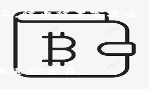 /tpWallet密码找回与安全提示/

tpWallet, 密码找回, 加密货币安全/guanjianci

tpWallet简介
tpWallet是一个多功能的加密货币钱包，支持多种数字货币的存储和管理。它的界面友好，方便用户进行转账、接收和兑换数字资产。随着加密货币的普及，越来越多的人开始使用tpWallet来管理自己的资金。然而，安全性和防护意识在使用过程中显得尤为重要，尤其是密码的管理。

tpWallet密码忘记后的影响
如果用户忘记了tpWallet的密码，可能会带来一系列问题。首先，用户无法访问自己的数字资产，这是最直接的影响。数字货币交易的不可逆转性使得找回密码变得尤为重要。此外，对于某些加密的资产，若用户无法取得访问权限，可能会导致巨大的经济损失。
此外，错过某些投资机会或无法参与新一轮的交易也会对用户的投资策略造成影响。在某些情况下，如果长时间无法访问钱包，可能也会产生心理压力，这成为了许多用户在使用tpWallet时需要注意的问题。

如何找回tpWallet密码
对于tpWallet用户来说，一旦忘记密码，首先应该冷静下来，检查是否有备份或恢复的信息。很多钱包在创建时会建议用户记录助记词或者安全问题，这些都是找回密码的重要信息。
如果确实没有备份信息，可以通过以下步骤进行密码找回：
ol
listrong尝试常用密码：/strong许多人会在不同平台上使用相似或相同的密码，用户可以尝试回忆并输入可能的密码。/li
listrong使用找回功能：/strongtpWallet通常会提供找回密码的功能，如果用户注册时设置了相关信息，可以利用这个功能进行密码重置。/li
listrong联系技术支持：/strong如果上述方法仍然无效，建议联系tpWallet的客户服务，寻求专业的帮助和指导。/li
/ol

加强tpWallet安全性的建议
为避免密码遗忘带来的麻烦，用户应该考虑在日常使用中增强安全措施。以下是一些建议：
ol
listrong记录备份信息：/strong在创建钱包时，用户应该妥善记录助记词、密码提示或安全问题的答案，并保存在安全的地方。/li
listrong启用二次验证：/strong如果tpWallet支持二次验证功能，用户应当启用该功能，以增加账户的安全性。/li
listrong定期更换密码：/strong定期更换密码能够有效降低被黑客入侵的风险。/li
listrong保持软件更新：/strong定期更新钱包软件，确保使用最新的安全密码协议和技术漏洞修复措施。/li
/ol

如何提高密码管理能力
在信息化时代，密码管理是一项重要的技能。用户可通过以下方法提高密码管理能力：
ol
listrong使用密码管理工具：/strong市场上有很多优秀的密码管理工具，它们可以帮助用户安全地存储和生成复杂密码。/li
listrong制定密码策略：/strong用户可以为不同账户设置不同的密码，并考虑使用语句而非单词作密码，以增强密码的安全性。/li
listrong学习密码安全知识：/strong通过书籍、在线课程及论坛学习密码管理技巧和网络安全知识，提高自身的安全防范意识。/li
/ol

相关问题与解答

1. 如果忘记tpWallet密码后没有备份该怎么办？
很多用户在使用tpWallet时，往往会在创建钱包时遗漏了备份助记词或密钥，这种情况下密码的找回几乎是不可能的。由于tpWallet的设计理念是去中心化和用户自我管理，平台不会存储任何用户的密码和密钥，这意味着用户要对自己的数据完全负责。
遇到这种情况，用户首先要确认自己是否留下了其他的备份信息，比如电子邮件、备忘录或其他安全的地方所存储的密码提示。某些情况下，用户可能在其他地方记录过密码，这可能会帮助他们找回。其次，用户可以尝试通过如下方式进入钱包：
ol
listrong使用已知密码：/strong如果用户曾经更改过密码，可以尝试以前输入的密码。/li
listrong借助第三方工具：/strong在某些情况下，有些平台和软件可以帮助恢复或破解密码，但需谨慎使用，以免造成资产损失。/li
listrong咨询专业人士：/strong若自我尝试无效，建议咨询专业的网络安全专家，尽可能寻求帮助。/li
/ol

2. tpWallet的安全性如何？
tpWallet自成立以来，用户普遍关注其安全性。作为一个去中心化的加密钱包，tpWallet的安全性基于多个层面：
ol
listrong私钥管理：/strong用户的私钥存储在他们自己的设备上，钱包不对其进行存储，防止黑客通过中心化数据库窃取用户资产。/li
listrong加密技术：/strongtpWallet在用户数据传输与存储方面采用了强加密协议，包括SSL/TLS加密，确保用户信息的安全。/li
listrong多签名支持：/strongtpWallet支持多签名交易，增加了交易的安全性，保证交易的合法性及有效性。/li
/ol
尽管如此，用户在使用过程中仍需采取相应的安全措施，如定期更改密码、启用二次验证等。

3. 如何预防密码泄露？
密码泄露是用户在使用tpWallet的一大隐患。为了避免密码泄露，用户可以采取以下措施：
ol
listrong使用强密码：/strong尽量使用复杂难猜的密码，包括字母、数字及符号组合，避免使用容易猜测的个人信息。/li
listrong避免公共网络：/strong尽量避免在公共Wi-Fi网络下进行交易和管理钱包，以防止网络窃取。/li
listrong保护个人信息：/strong在社交媒体中，限制个人信息的共享，保护自己的隐私，避免信息被恶意利用。/li
/ol
不仅如此，继续学习和了解网络安全知识对于预防密码泄露也至关重要。

4. tpWallet的交易流程是怎样的？
tpWallet的交易流程相对简单，通常包括以下几个步骤：
ol
listrong创建钱包：/strong用户需要从官方网站下载tpWallet应用，完成钱包的创建，并进行密码设置及备份助记词。/li
listrong充值资产：/strong用户可通过交易所转账或直接购买的方式将数字资产充值到tpWallet钱包中。/li
listrong发起交易：/strong要进行交易时，用户需要输入收款方的钱包地址、金额以及必要的备注信息，并输入密码进行身份验证。/li
listrong确认交易：/strong用户提交交易请求后，需要在区块链上进行确认，通常需要一段时间方可完成，具体时间受网络拥堵影响。/li
listrong查看交易记录：/strong交易成功后，用户可以在tpWallet的钱包界面查看交易记录，以确保资产的准确性和安全性。/li
/ol

5. 如何安全地存储tpWallet的助记词？
助记词是访问钱包的关键，合理存储助记词显得尤为重要。以下是安全存储助记词的一些建议：
ol
listrong离线存储：/strong建议用户将助记词写到纸上，并实体储存于安全的地方，如银行保险箱中，避免存储在网上或电子设备上，防止被黑客攻击。/li
listrong多份备份：/strong可将助记词多份备份，并存储在分散的地点，以避免在意外情况下导致丢失。/li
listrong使用硬件钱包：/strong一些高级用户会选择使用硬件钱包来存储助记词，可以更安全地保护数字资产。/li
/ol

总的来说，tpWallet的安全性及密码管理需要每个用户的共同努力，唯有通过提高安全意识，才能在数字货币的世界中安全、顺利地进行交易。