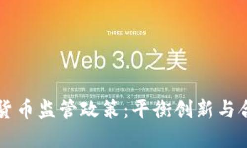 瑞士加密货币监管政策：平衡创新与合规的典范