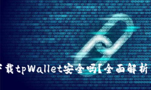 安卓下载tpWallet安全吗？全面解析与指南