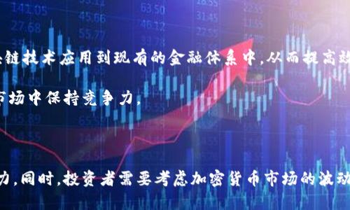 

  深入了解RCN加密货币：技术背景与市场前景 / 

关键词

 guanjianci RCN, 加密货币, 区块链 /guanjianci 

RCN加密货币概述

RCN (Ripio Credit Network) 是一种基于区块链的去中心化信用网络。其核心目的是通过区块链技术为那些在传统金融体系中被忽视的客户提供信用服务。RCN不仅是加密货币，更是一个全新的信用机制，该机制旨在通过透明的区块链协议解决传统金融机构在信贷方面的局限.

RCN的目标是赋能个人和小企业，尤其是在发展中市场中，提供相对低成本的信贷。该网络通过技术金融的方式连接借款方与投资者，简化了传统信贷流程，减少了中介机构的参与，从而降低交易成本.

RCN的技术背景

RCN是建立在以太坊区块链上的，具有智能合约功能，通过这些智能合约保证信贷协议的透明性和自动化。RCN使用了一种名为“全局信用评估”的创新机制，这种机制不仅依赖于传统信用评分数据，还利用社交媒体活动和其他非传统数据源来评估借款人的信用风险.

RCN的用户可以通过其平台申请贷款，投资者则可以审查借款人资料，决定是否提供贷款。借款和投资的交易都是通过智能合约进行实时处理的，这使得整个流程更加高效和安全.

市场前景分析

RCN的市场前景十分广阔，尤其是在那些金融基础设施较为薄弱的国家。根据世界银行的数据显示，全球有约20亿成年人缺乏银行账户，这些人往往难以获得信用服务。RCN可以有效地填补这一市场空白，为这些无银行账户的人们提供信贷服务.

在发展中经济体，越来越多的人采用手机金融服务，这为RCN等加密货币提供了巨大的市场机会。同时，随着区块链技术逐渐被公众和机构接受，RCN有望吸引更多的投资者和用户.

可能相关问题

h4问题一：RCN如何解决传统金融系统的问题？/h4

传统金融系统存在许多问题，例如，高利率、贷款获得困难、信贷透明度不足等。RCN通过其去中心化的属性，能够在很大程度上缓解这些问题。首先，由于其全自动的智能合约机制，借款人和投资者之间的交易能够在没有中介的情况下直接进行，降低了交易成本。

其次，RCN的信用评估系统是一个创新的步骤，它不限于传统的信用评分，而是引入了更广泛的数据源。这意味着即使是没有传统信用记录的人，也有可能获得贷款，这一点在发展中地区尤其重要。

h4问题二：RCN在技术实施上的挑战是什么？/h4

尽管RCN的理念非常吸引，但在实际实施中也面临一些技术挑战。例如，确保智能合约的安全性是至关重要的，因为任何代码漏洞都可能导致资金损失。此外，如何保障用户数据的隐私也是一个技术难题，尤其是在信用评估中使用个人数据时，如何在透明性与隐私之间取得平衡，是RCN团队需要面对的重要问题。

此外，RCN还需应对市场对区块链技术的认知和接受度问题。加密货币市场依然存在波动，RCN需要努力赢得用户的信任和使用习惯。

h4问题三：RCN的竞争对手有哪些，他们的优势和劣势是什么？/h4

RCN在信贷区块链市场并不是孤军奋战。这一领域存在诸如Aave、Compound等多个竞争对手。这些平台大多侧重于去中心化金融（DeFi）领域，它们允许用户通过智能合约直接进行借贷。

Aave和Compound的优势在于它们已经建立了较为庞大的用户群体，并且具有相对较高的流动性。然而，它们的劣势在于其传统信用评估主要依赖于已经建立的加密货币资产，而不是更广泛的社会信用评估。

h4问题四：RCN的未来发展方向是什么？/h4

未来，RCN可能会扩大其服务范围，不仅限于信贷领域，还可能向保险、投资等领域延伸。此外，RCN还可以与传统金融机构合作，将区块链技术应用到现有的金融体系中，从而提高效率和安全性。

与此同时，RCN也在不断其技术平台，以提高用户体验，降低交易成本，提高信用评估的准确性。这些努力将有助于RCN在不断变化的市场中保持竞争力。

h4问题五：投资RCN值得吗？/h4

投资RCN与投资任何加密货币一样都具备风险和机会。在做投资决策前，投资者需深入了解RCN的市场潜力、技术背景及其团队的能力。同时，投资者需要考虑加密货币市场的波动性，以及这些因素对RCN未来表现的影响。

总的来说，RCN作为一种创新的加密货币，如果能够成功部署其技术并获得用户的认同，其潜在市场价值是非常可观的。然而，投资者需保持谨慎，并做好风险评估。 