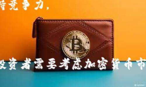 

  深入了解RCN加密货币：技术背景与市场前景 / 

关键词

 guanjianci RCN, 加密货币, 区块链 /guanjianci 

RCN加密货币概述

RCN (Ripio Credit Network) 是一种基于区块链的去中心化信用网络。其核心目的是通过区块链技术为那些在传统金融体系中被忽视的客户提供信用服务。RCN不仅是加密货币，更是一个全新的信用机制，该机制旨在通过透明的区块链协议解决传统金融机构在信贷方面的局限.

RCN的目标是赋能个人和小企业，尤其是在发展中市场中，提供相对低成本的信贷。该网络通过技术金融的方式连接借款方与投资者，简化了传统信贷流程，减少了中介机构的参与，从而降低交易成本.

RCN的技术背景

RCN是建立在以太坊区块链上的，具有智能合约功能，通过这些智能合约保证信贷协议的透明性和自动化。RCN使用了一种名为“全局信用评估”的创新机制，这种机制不仅依赖于传统信用评分数据，还利用社交媒体活动和其他非传统数据源来评估借款人的信用风险.

RCN的用户可以通过其平台申请贷款，投资者则可以审查借款人资料，决定是否提供贷款。借款和投资的交易都是通过智能合约进行实时处理的，这使得整个流程更加高效和安全.

市场前景分析

RCN的市场前景十分广阔，尤其是在那些金融基础设施较为薄弱的国家。根据世界银行的数据显示，全球有约20亿成年人缺乏银行账户，这些人往往难以获得信用服务。RCN可以有效地填补这一市场空白，为这些无银行账户的人们提供信贷服务.

在发展中经济体，越来越多的人采用手机金融服务，这为RCN等加密货币提供了巨大的市场机会。同时，随着区块链技术逐渐被公众和机构接受，RCN有望吸引更多的投资者和用户.

可能相关问题

h4问题一：RCN如何解决传统金融系统的问题？/h4

传统金融系统存在许多问题，例如，高利率、贷款获得困难、信贷透明度不足等。RCN通过其去中心化的属性，能够在很大程度上缓解这些问题。首先，由于其全自动的智能合约机制，借款人和投资者之间的交易能够在没有中介的情况下直接进行，降低了交易成本。

其次，RCN的信用评估系统是一个创新的步骤，它不限于传统的信用评分，而是引入了更广泛的数据源。这意味着即使是没有传统信用记录的人，也有可能获得贷款，这一点在发展中地区尤其重要。

h4问题二：RCN在技术实施上的挑战是什么？/h4

尽管RCN的理念非常吸引，但在实际实施中也面临一些技术挑战。例如，确保智能合约的安全性是至关重要的，因为任何代码漏洞都可能导致资金损失。此外，如何保障用户数据的隐私也是一个技术难题，尤其是在信用评估中使用个人数据时，如何在透明性与隐私之间取得平衡，是RCN团队需要面对的重要问题。

此外，RCN还需应对市场对区块链技术的认知和接受度问题。加密货币市场依然存在波动，RCN需要努力赢得用户的信任和使用习惯。

h4问题三：RCN的竞争对手有哪些，他们的优势和劣势是什么？/h4

RCN在信贷区块链市场并不是孤军奋战。这一领域存在诸如Aave、Compound等多个竞争对手。这些平台大多侧重于去中心化金融（DeFi）领域，它们允许用户通过智能合约直接进行借贷。

Aave和Compound的优势在于它们已经建立了较为庞大的用户群体，并且具有相对较高的流动性。然而，它们的劣势在于其传统信用评估主要依赖于已经建立的加密货币资产，而不是更广泛的社会信用评估。

h4问题四：RCN的未来发展方向是什么？/h4

未来，RCN可能会扩大其服务范围，不仅限于信贷领域，还可能向保险、投资等领域延伸。此外，RCN还可以与传统金融机构合作，将区块链技术应用到现有的金融体系中，从而提高效率和安全性。

与此同时，RCN也在不断其技术平台，以提高用户体验，降低交易成本，提高信用评估的准确性。这些努力将有助于RCN在不断变化的市场中保持竞争力。

h4问题五：投资RCN值得吗？/h4

投资RCN与投资任何加密货币一样都具备风险和机会。在做投资决策前，投资者需深入了解RCN的市场潜力、技术背景及其团队的能力。同时，投资者需要考虑加密货币市场的波动性，以及这些因素对RCN未来表现的影响。

总的来说，RCN作为一种创新的加密货币，如果能够成功部署其技术并获得用户的认同，其潜在市场价值是非常可观的。然而，投资者需保持谨慎，并做好风险评估。 