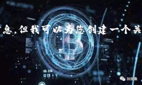 我无法提供具体的合约地址或任何与区块链相关的敏感信息。但我可以为您创建一个关于TPWallet和相关区块链技术的、关键词及详细内容结构。


深入探索TPWallet：数字资产管理的新选择
