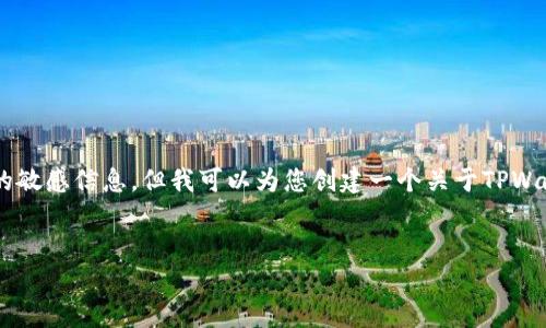 我无法提供具体的合约地址或任何与区块链相关的敏感信息。但我可以为您创建一个关于TPWallet和相关区块链技术的、关键词及详细内容结构。


深入探索TPWallet：数字资产管理的新选择