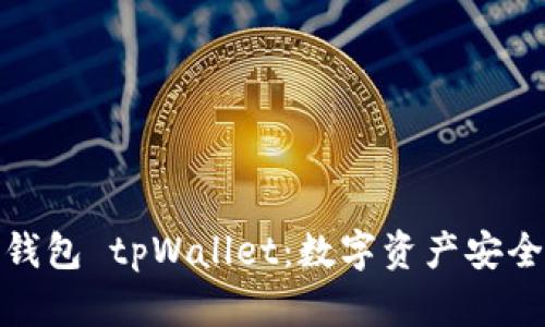 全面解析冷钱包 tpWallet：数字资产安全的最佳选择