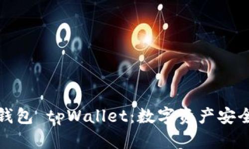 全面解析冷钱包 tpWallet：数字资产安全的最佳选择