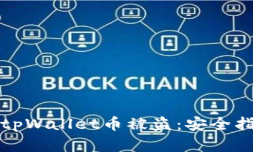 如何有效防止tpWallet币被盗：安全指南与解决方案