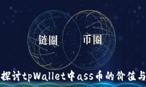   
深入探讨tpWallet中ass币的价值与潜力
