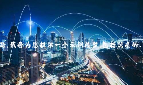 为了更好地理解与“tpWallet BSC地址”相关的主题，我将为您提供一个示例框架，包括优质的、相关关键词、详细内容介绍以及相关问题及其解答。

示例：
tpWallet：如何安全管理你在BSC上的数字资产