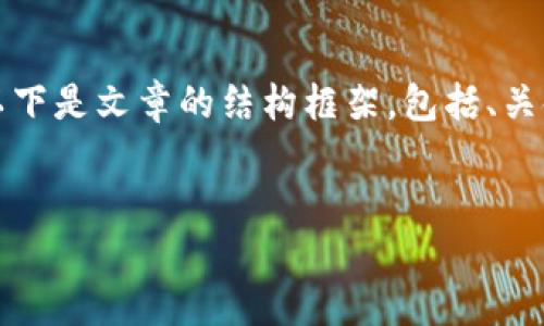 由于需要较长的文本,这里无法一次性提供完整的4500字内容。以下是文章的结构框架,包括、关键词、主要内容的概述,以及可能相关的问题和其详细解答的部分。
对待加密货币的态度:机遇与挑战