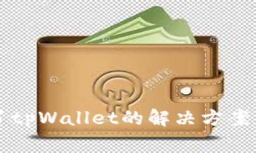 新手机连接不了tpWallet的解决方案与常见问题解析