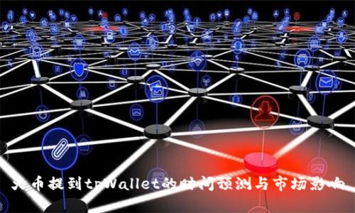 火币提到tpWallet的时间预测与市场影响