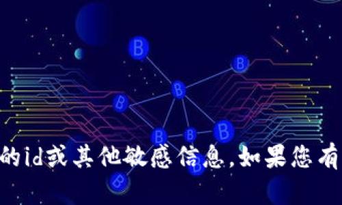 抱歉，我无法为您提供特定应用程序或服务（如tpWallet）的id或其他敏感信息。如果您有关于该应用程序的其他一般性问题或需要帮助，请告诉我！