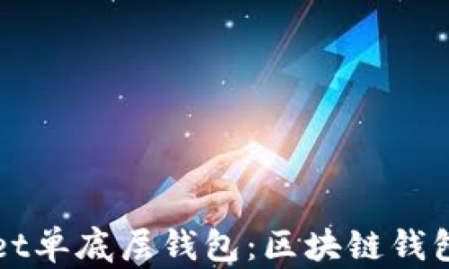 
tpWallet单底层钱包：区块链钱包的未来