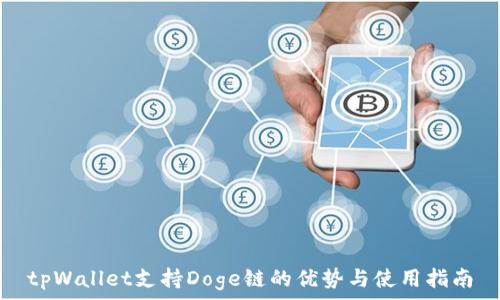   
tpWallet支持Doge链的优势与使用指南
