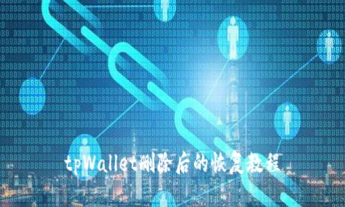 tpWallet删除后的恢复教程