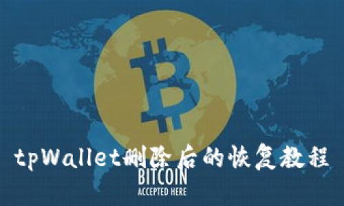 tpWallet删除后的恢复教程