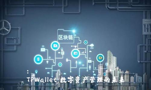 :
TPWallet：数字资产管理的未来