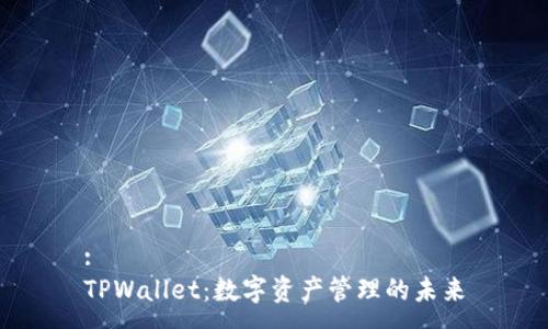 :
TPWallet：数字资产管理的未来