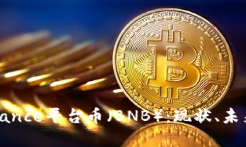 深入探讨Binance平台币(BNB):现状、未来与投资策略