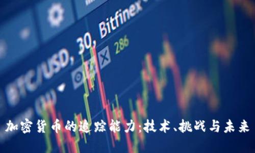 加密货币的追踪能力:技术、挑战与未来