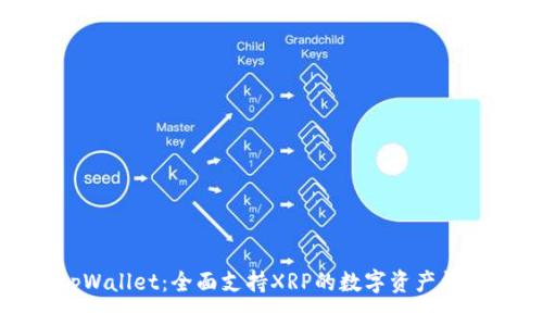 tpWallet：全面支持XRP的数字资产钱包