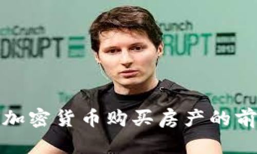 在迪拜用加密货币购买房产的前景与挑战