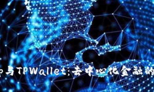  Uniswap与TPWallet：去中心化金融的完美结合