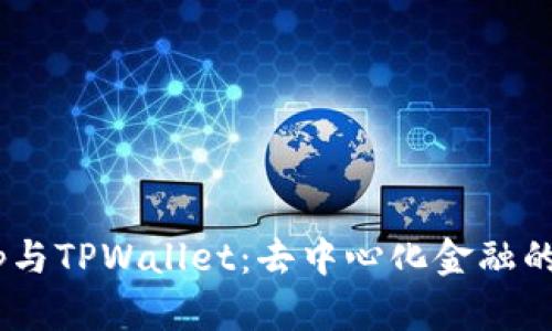  Uniswap与TPWallet：去中心化金融的完美结合