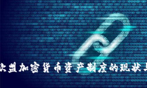 探讨欧盟加密货币资产制度的现状与未来