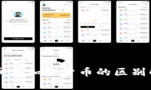 代币与加密货币的区别解析