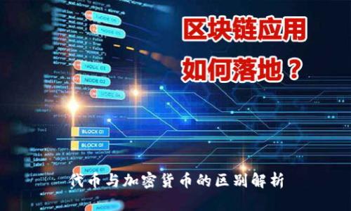代币与加密货币的区别解析