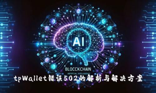 tpWallet错误502的解析与解决方案