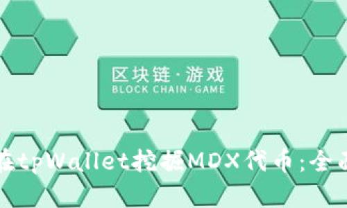 如何在tpWallet挖掘MDX代币：全面指南