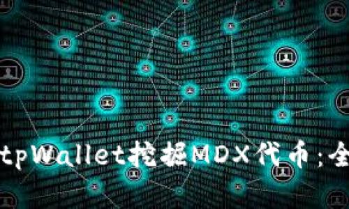 如何在tpWallet挖掘MDX代币：全面指南