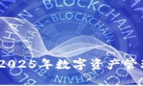 TP钱包：2025年数字资产管理的未来