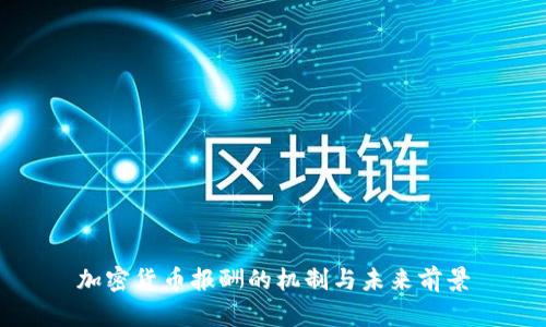 加密货币报酬的机制与未来前景