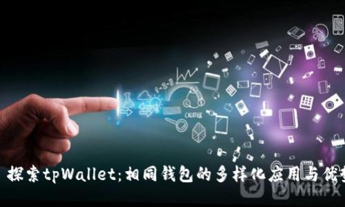 : 探索tpWallet：相同钱包的多样化应用与优势