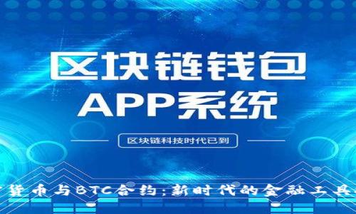 加密货币与BTC合约:新时代的金融工具探讨