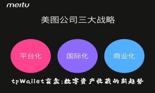 tpWallet盲盒：数字资产收藏的新趋势
