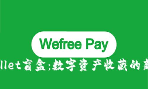 tpWallet盲盒：数字资产收藏的新趋势