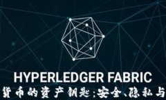 加密货币的资产钥匙：安全、隐私与管理