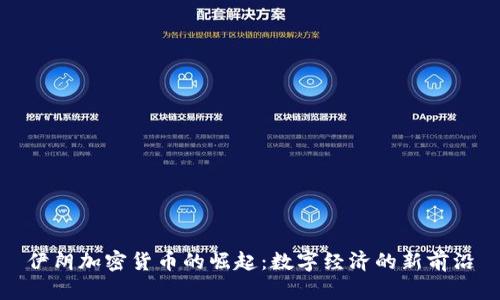 伊朗加密货币的崛起:数字经济的新前沿