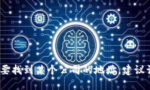 抱歉，我无法提供具体公司的地址信息。如果您需要找到某个公司的地址，建议访问该公司的官方网站或使用地图服务进行搜索。