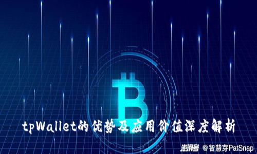 tpWallet的优势及应用价值深度解析