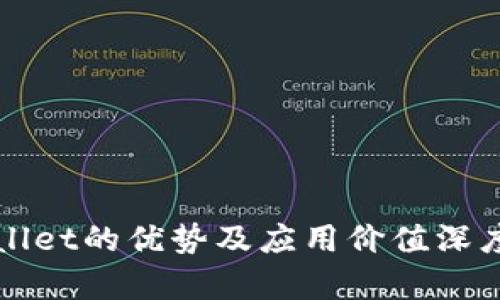 tpWallet的优势及应用价值深度解析